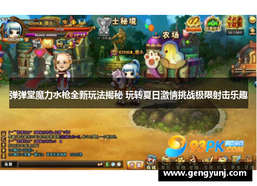 弹弹堂魔力水枪全新玩法揭秘 玩转夏日激情挑战极限射击乐趣