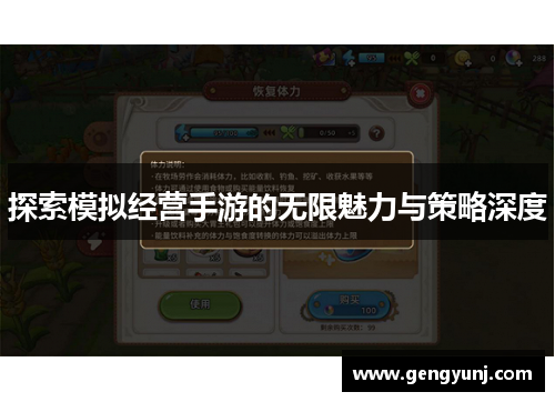 探索模拟经营手游的无限魅力与策略深度