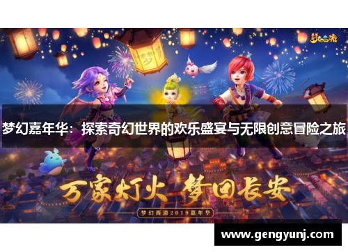 梦幻嘉年华：探索奇幻世界的欢乐盛宴与无限创意冒险之旅