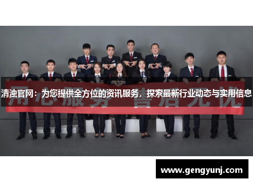清浊官网：为您提供全方位的资讯服务，探索最新行业动态与实用信息