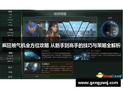 疯狂喷气机全方位攻略 从新手到高手的技巧与策略全解析
