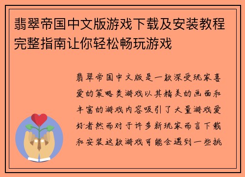 翡翠帝国中文版游戏下载及安装教程完整指南让你轻松畅玩游戏