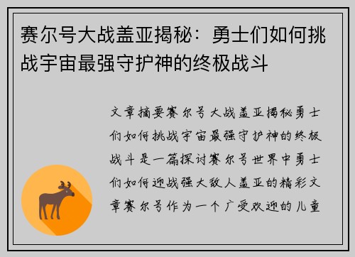 赛尔号大战盖亚揭秘：勇士们如何挑战宇宙最强守护神的终极战斗