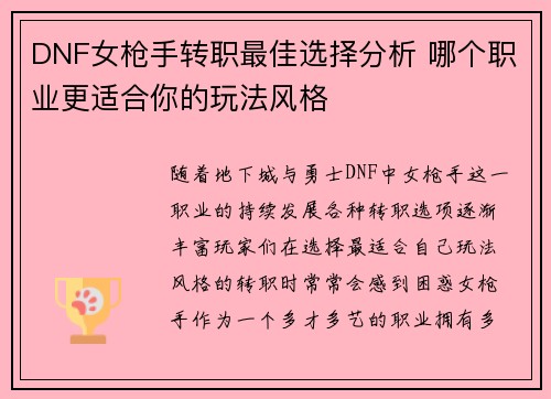 DNF女枪手转职最佳选择分析 哪个职业更适合你的玩法风格