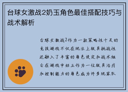 台球女激战2奶玉角色最佳搭配技巧与战术解析