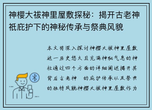 神樱大祓神里屋敷探秘：揭开古老神祇庇护下的神秘传承与祭典风貌