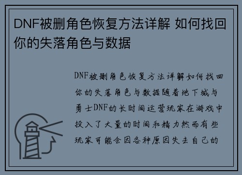 DNF被删角色恢复方法详解 如何找回你的失落角色与数据
