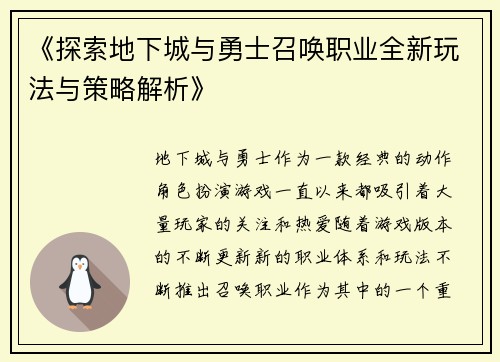 《探索地下城与勇士召唤职业全新玩法与策略解析》