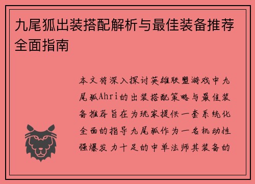 九尾狐出装搭配解析与最佳装备推荐全面指南