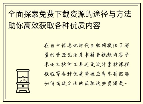 全面探索免费下载资源的途径与方法助你高效获取各种优质内容