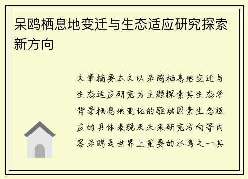 呆鸥栖息地变迁与生态适应研究探索新方向