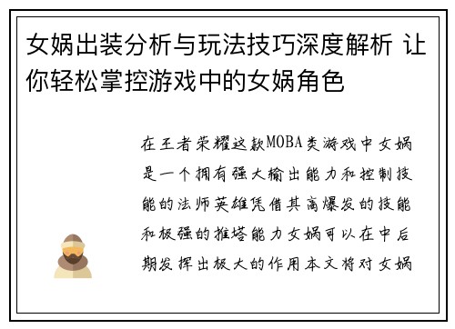 女娲出装分析与玩法技巧深度解析 让你轻松掌控游戏中的女娲角色