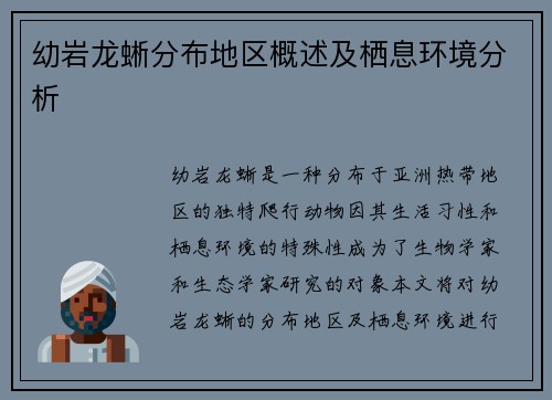 幼岩龙蜥分布地区概述及栖息环境分析