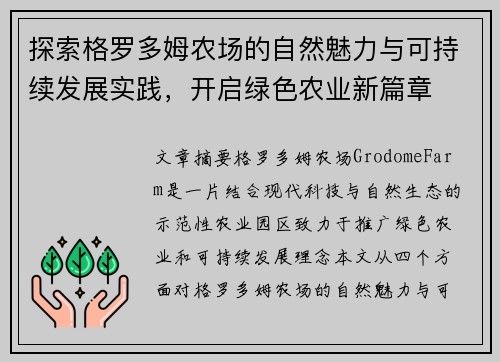 探索格罗多姆农场的自然魅力与可持续发展实践，开启绿色农业新篇章