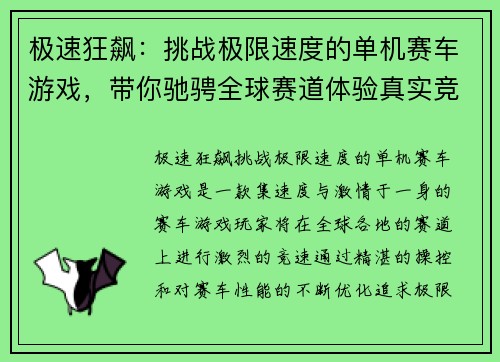 极速狂飙：挑战极限速度的单机赛车游戏，带你驰骋全球赛道体验真实竞速快感