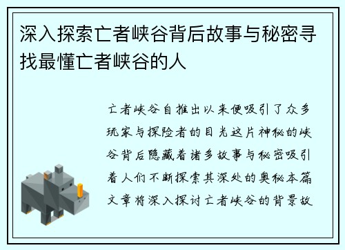 深入探索亡者峡谷背后故事与秘密寻找最懂亡者峡谷的人