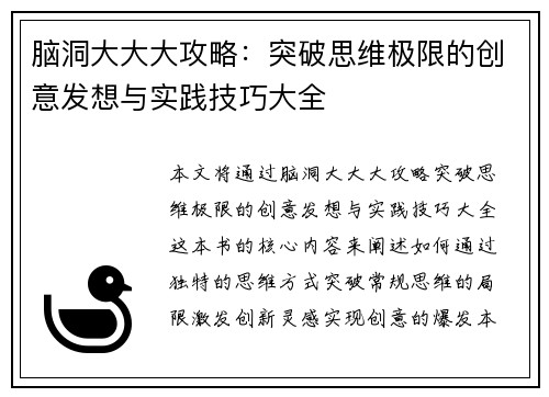 脑洞大大大攻略：突破思维极限的创意发想与实践技巧大全