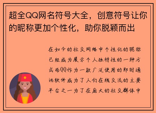 超全QQ网名符号大全，创意符号让你的昵称更加个性化，助你脱颖而出
