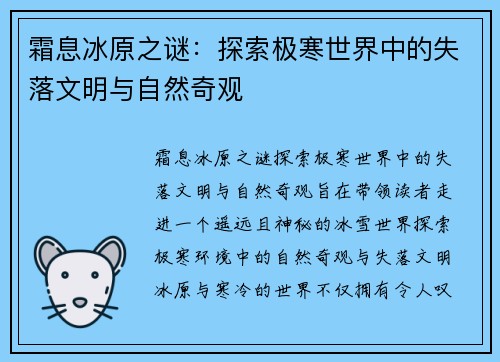霜息冰原之谜：探索极寒世界中的失落文明与自然奇观