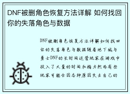 DNF被删角色恢复方法详解 如何找回你的失落角色与数据