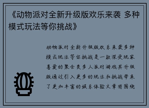 《动物派对全新升级版欢乐来袭 多种模式玩法等你挑战》