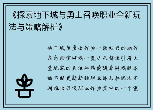 《探索地下城与勇士召唤职业全新玩法与策略解析》