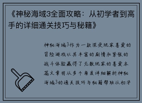 《神秘海域3全面攻略：从初学者到高手的详细通关技巧与秘籍》