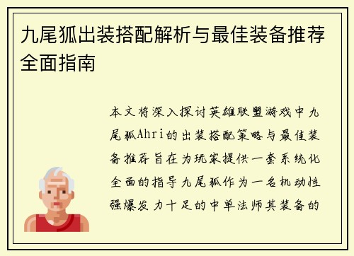九尾狐出装搭配解析与最佳装备推荐全面指南