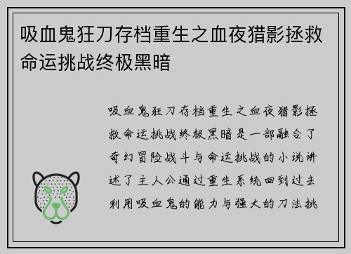 吸血鬼狂刀存档重生之血夜猎影拯救命运挑战终极黑暗