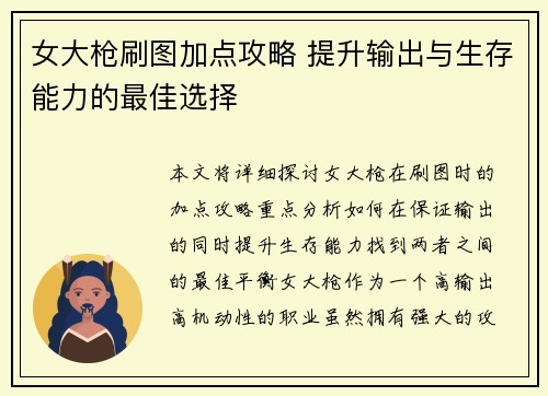 女大枪刷图加点攻略 提升输出与生存能力的最佳选择