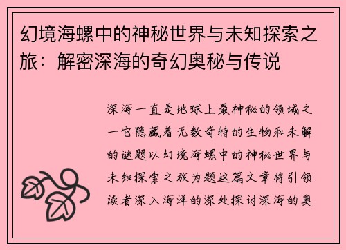 幻境海螺中的神秘世界与未知探索之旅：解密深海的奇幻奥秘与传说