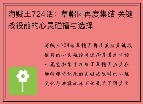 海贼王724话：草帽团再度集结 关键战役前的心灵碰撞与选择