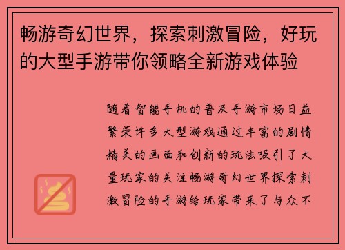 畅游奇幻世界，探索刺激冒险，好玩的大型手游带你领略全新游戏体验