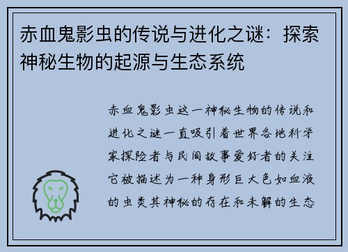 赤血鬼影虫的传说与进化之谜：探索神秘生物的起源与生态系统