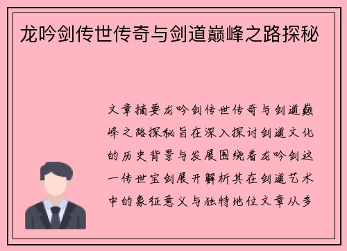 龙吟剑传世传奇与剑道巅峰之路探秘