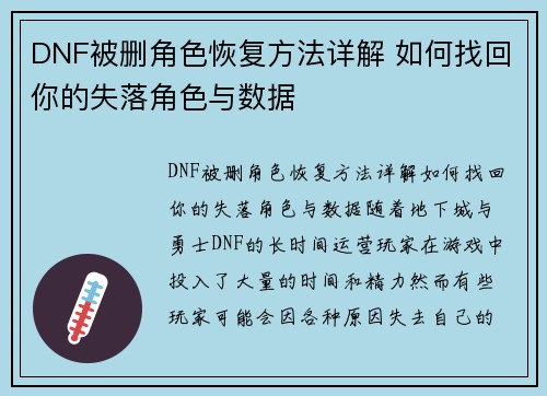 DNF被删角色恢复方法详解 如何找回你的失落角色与数据