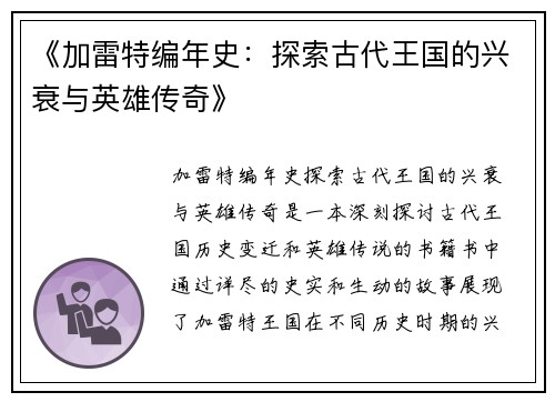 《加雷特编年史：探索古代王国的兴衰与英雄传奇》