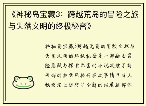 《神秘岛宝藏3：跨越荒岛的冒险之旅与失落文明的终极秘密》