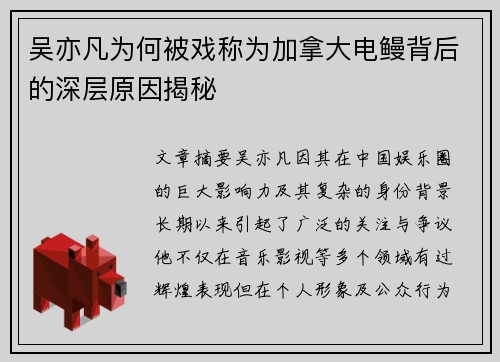 吴亦凡为何被戏称为加拿大电鳗背后的深层原因揭秘