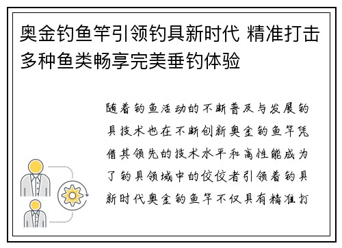 奥金钓鱼竿引领钓具新时代 精准打击多种鱼类畅享完美垂钓体验