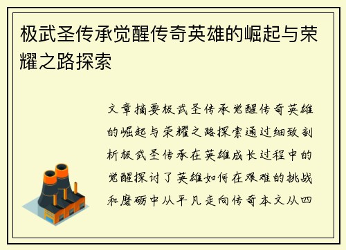 极武圣传承觉醒传奇英雄的崛起与荣耀之路探索