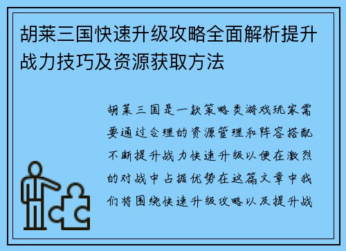 胡莱三国快速升级攻略全面解析提升战力技巧及资源获取方法