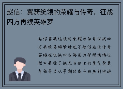赵信：翼骑统领的荣耀与传奇，征战四方再续英雄梦