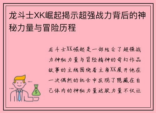 龙斗士XK崛起揭示超强战力背后的神秘力量与冒险历程
