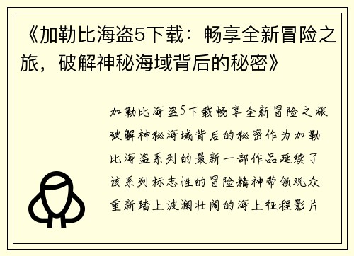 《加勒比海盗5下载：畅享全新冒险之旅，破解神秘海域背后的秘密》