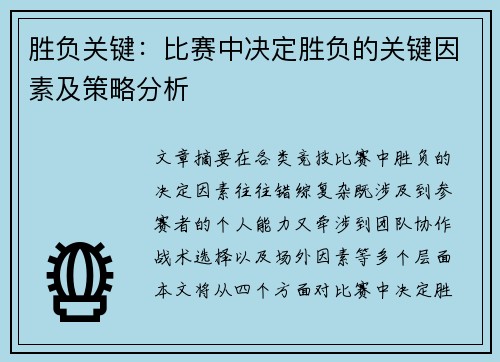 胜负关键：比赛中决定胜负的关键因素及策略分析