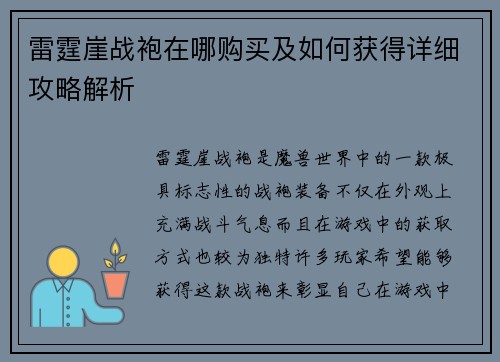 雷霆崖战袍在哪购买及如何获得详细攻略解析