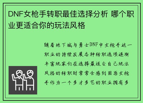 DNF女枪手转职最佳选择分析 哪个职业更适合你的玩法风格