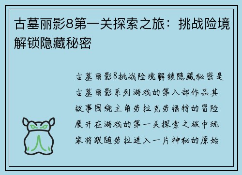 古墓丽影8第一关探索之旅：挑战险境解锁隐藏秘密