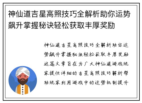 神仙道吉星高照技巧全解析助你运势飙升掌握秘诀轻松获取丰厚奖励